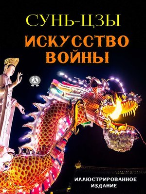 cover image of Искусство войны. Иллюстрированное издание